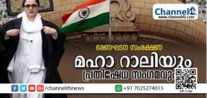 Read more about the article ഭരണഘടനാ സംരക്ഷണ സമിതി മഹാറാലിയും പ്രതിഷേധ സംഗമവും സംഘടിപ്പിക്കുന്നു