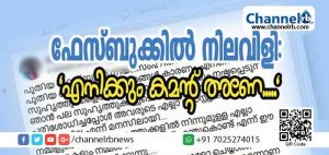 Read more about the article ഫേസ്ബുക്ക് അല്‍ഗോരിതം; മലയാളികള്‍ ആഘോഷിക്കുന്നത് വ്യാജ സന്ദേശം;  വ്യക്തമാക്കി കേരളാ പോലീസ്
