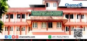 Read more about the article കാസർകോട് ജില്ലാ പഞ്ചായത്ത് ലൈഫ് മിഷൻ കുടുംബ സംഗമം ജനുവരി 25ന്