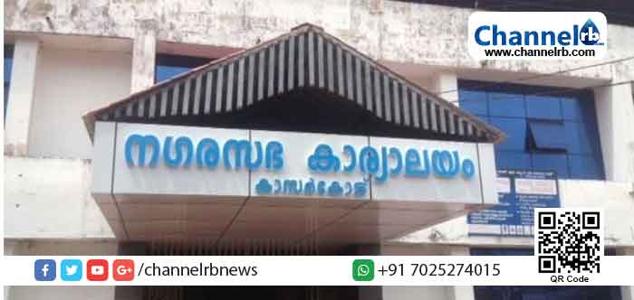 You are currently viewing ലോക് ഡൗണ്‍:  നിര്‍ത്തി വച്ചിരുന്ന നികുതി പിരിവ് കാസര്‍കോട് നഗരസഭയില്‍ ജൂണ്‍ 15 മുതല്‍ പുനരാരംഭിക്കും