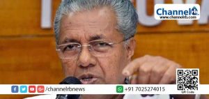 Read more about the article ഇടത് സർക്കാർ നടത്തുന്ന ജനകീയ പ്രവർത്തനങ്ങളെ ഇല്ലാതാക്കാൻ കേന്ദ്ര അന്വേഷണ ഏജൻസികൾ കൂട്ടുനിൽക്കുന്നു; രൂക്ഷ വിമര്‍ശനവുമായി മുഖ്യമന്ത്രി