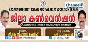 Read more about the article കാസർകോട് ജില്ലാ റീട്ടെയിൽ അസോസിയേഷൻ; റീടെയിൽ ഫുട് വേർ വ്യാപാരികളുടെ ജില്ലാ കൺവെൻഷൻ