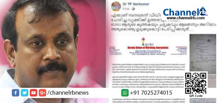 You are currently viewing പത്രപ്രവർത്തക യൂണിയൻ ആരുടെ കുത്തകയും ചട്ടുകവും ആണെന്നും അറിയാം; അതുകൊണ്ട് ഉടുക്കുകൊട്ടി പേടിപ്പിക്കരുത്: ടി. പി സെൻകുമാർ