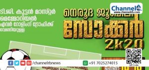 Read more about the article കാൽപന്ത് കളിയുടെ കായികാവേശം; നെരൂദ ജൂബിലി സോക്കർ 2k20 സെവൻസ് ഫുട്ബോൾ ടൂർണമെന്റിന് ഒരുക്കങ്ങളായി