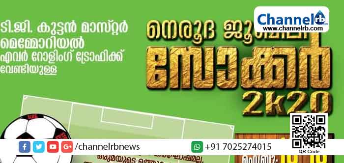 You are currently viewing കാൽപന്ത് കളിയുടെ കായികാവേശം; നെരൂദ ജൂബിലി സോക്കർ 2k20 സെവൻസ് ഫുട്ബോൾ ടൂർണമെന്റിന് ഒരുക്കങ്ങളായി