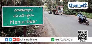 Read more about the article സംസ്‌കാരങ്ങളുടെ സംഗമഭൂമിയായ മഞ്ചേശ്വരത്തിന്‍റെ സമഗ്ര ചരിത്രമൊരുങ്ങുന്നു; ആദ്യഘട്ടത്തില്‍ ഗ്രന്ഥം കന്നഡ ഭാഷയില്‍