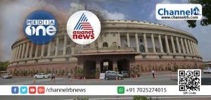 Read more about the article പ്രതിപക്ഷം കലാപം ഉയര്‍ത്തുമോ? ; മാധ്യമ വിലക്കില്‍ ലോക്‌സഭയിലും രാജ്യസഭയിലും അടിയന്തരപ്രമേയത്തിന് നോട്ടീസ് നല്‍കപ്പെടുമ്പോള്‍ ഉയരുന്ന ചോദ്യങ്ങള്‍ ഇതാണ്