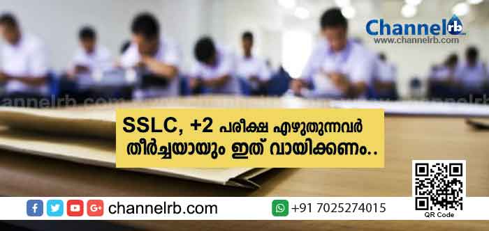 Read more about the article എസ്.എസ്.എൽ.സി, പ്ലസ്‌ടു പരീക്ഷക്ക് തയ്യാറടുക്കുന്ന വിദ്യാർത്ഥികളാണോ..? എങ്കിൽ, നിങ്ങൾ ചെയ്യേണ്ട ചിലകാര്യങ്ങൾ ഇവയാണ്..