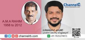Read more about the article ചക്കര ബസാറിൽ ചിതറി കിടന്ന വ്യാപാരികളെ ഒരു കുടക്കീഴിൽ അണിനിരത്തി; അവരുടെ എല്ലാ പ്രശ്നങ്ങളിലും സജീവമായി ഇടപ്പെട്ടു; സാമ്പത്തികമായി പലരേയും സഹായിച്ചു; അകാലത്തിൽ അകന്നുപോയ ഞങ്ങളുടെ റഹീംച്ച; കാസർകോടിൻ്റെ സാംസ്ക്കാരിക മണ്ഡലങ്ങളിൽ നിറഞ്ഞു നിൽക്കുമ്പോഴായിരുന്നു മരണം