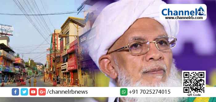 Read more about the article കോവിഡ്:  ജാഗ്രത തുടരണം; അധികൃതരുടെ നിർദേശങ്ങൾ പാലിച്ചു മുന്നോട്ട് പോവണം; ഷോപ്പിങിനും മറ്റും പുറത്തിറങ്ങുന്നത് പരമാവധി ഒഴിവാക്കണം; കാസർകോട് ഖാസി പ്രൊഫ. കെ. ആലിക്കുട്ടി മുസ്‌ലിയാർ