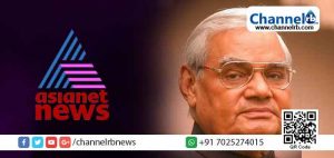 Read more about the article മുന്‍ പ്രധാനമന്ത്രി എ. ബി വാജ്‌‌‌പേയ് ബീഫ് കഴിച്ചെന്ന പരാമര്‍ശമുള്ള വാര്‍ത്ത പ്രസിദ്ധീകരിച്ചു; ഏഷ്യാനെറ്റ്‌ ന്യൂസ്‌ വെബ്‌ എഡിഷനില്‍ രണ്ട് മാധ്യമ പ്രവര്‍ത്തകര്‍ക്ക് സസ്പെന്‍ഷന്‍
