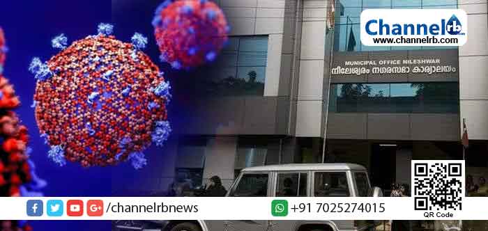 Read more about the article കൊവിഡ്: നീലേശ്വരത്തിന് ആശ്വാസം: നീലേശ്വരം നഗരസഭയിൽ എല്ലാവരുടെയും ഫലം നെഗറ്റീവ്