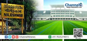 Read more about the article കായിക മത്സരങ്ങളുടെ ആരവമുയര്‍ത്താന്‍ നീലേശ്വരത്ത് ഇ. എം. എസ് സ്റ്റേഡിയം യാഥാര്‍ത്ഥ്യമാവുന്നു;  കിഫ്ബി വഴി അനുവദിച്ചത് 17.02 കോടി രൂപ