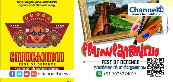 You are currently viewing കോവിഡ് കാലത്ത് സൈബര്‍ സാധ്യതകള്‍ ഉപയോഗപ്പെടുത്തി ബേഡഡുക്ക പഞ്ചായത്ത്; പ്രതിരോധം  ഉത്സവമാക്കി ബേഡകോത്സവം