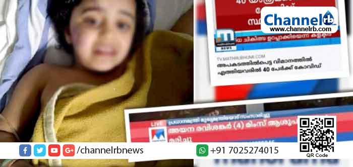 Read more about the article വിമാന അപകടം: നാല് വയസുകാരി മരിച്ചെന്ന വാർത്ത തെറ്റാണെന്ന്‌ ബന്ധുക്കളും പോലീസും: തിരുത്താൻ തയാറാകാതെ മനോരമ