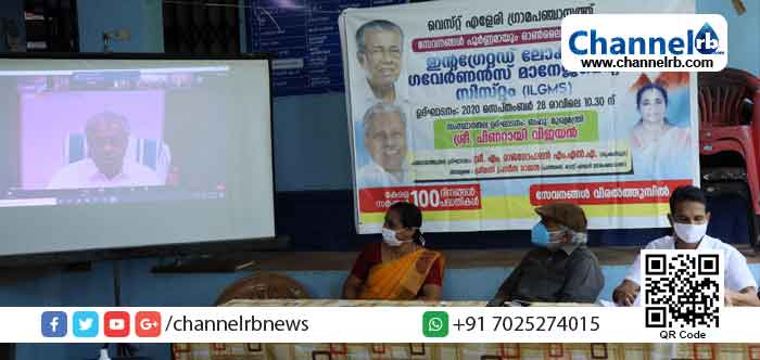 Read more about the article പഞ്ചായത്ത് സേവനങ്ങള്‍ ഇനി വിരല്‍ത്തുമ്പില്‍;  ഐ.എല്‍.ജി.എം.എസ് ഇ-ഗവേണന്‍സ് രംഗത്ത് പുതിയ കാല്‍വെപ്പ്: മുഖ്യമന്ത്രി