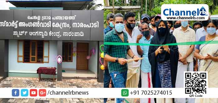 Read more about the article ചെങ്കള പഞ്ചായത്തിലെ പ്രഥമ സ്മാർട്ട്‌ അംഗനവാടി നാരമ്പാടിയില്‍ ഉദ്ഘാടനം ചെയ്തു