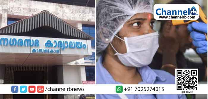 Read more about the article കാസര്‍കോട് നഗരസഭാ ഓഫീസിലെ 32 ജീവനക്കാര്‍ക്ക് കൊവിഡ്: കാര്യാലയം  പത്ത് ദിവസത്തേക്ക് അടച്ചിട്ടു