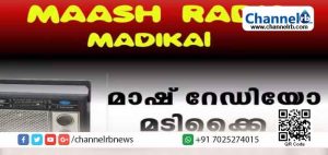 Read more about the article മാഷ് പദ്ധതി-  മാഷ് റേഡിയോ, മൈക്ക് പ്രചരണം; കോവിഡ് കേസുകളുടെ എണ്ണത്തിൽ കുറവ്; മടിക്കൈയിലെ മാഷ് ജോറാണ്
