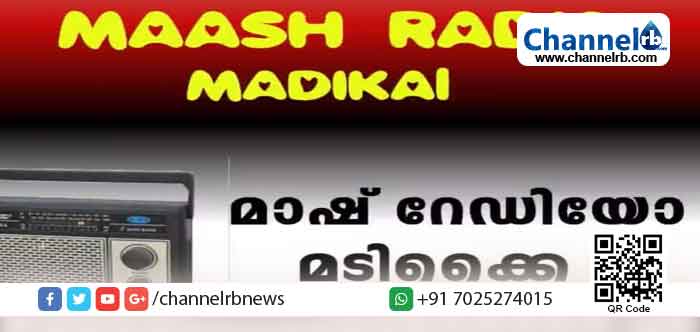 You are currently viewing മാഷ് പദ്ധതി-  മാഷ് റേഡിയോ, മൈക്ക് പ്രചരണം; കോവിഡ് കേസുകളുടെ എണ്ണത്തിൽ കുറവ്; മടിക്കൈയിലെ മാഷ് ജോറാണ്
