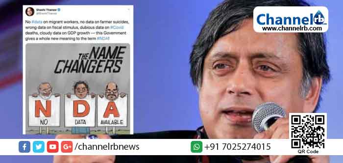 Read more about the article ‘എന്‍.ഡി.എ എന്നാല്‍ നോ ഡാറ്റ അവൈലബിള്‍’ ; പല കാര്യങ്ങള്‍ക്കും വിവരങ്ങളില്ലെന്ന് കൈമലര്‍ത്തിയ കേന്ദ്രസര്‍ക്കാരിനെ പരിഹസിച്ച് ശശി തരൂര്‍