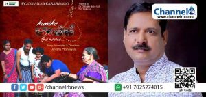 Read more about the article കേരള തുളു അക്കാഡമി ചെയർമാൻ കഥ – തിരക്കഥ – സംവിധാനം നിർവഹിച്ച കൊറോണ ബോധവത്കരണ ഹ്രസ്വ ചിത്രത്തിൽ കാസർകോട് ജില്ലാ കളക്ടറും; 15 മിനിട്ട് ദൈർഘ്യമുള്ള ചിത്രം ജന ശ്രദ്ധയാകർഷിക്കുമ്പോൾ