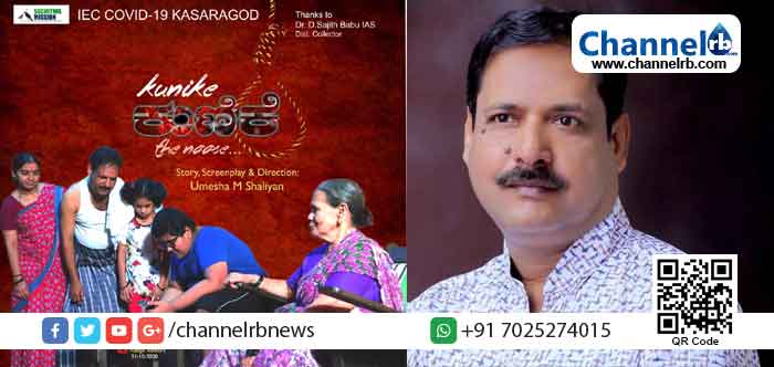 Read more about the article കേരള തുളു അക്കാഡമി ചെയർമാൻ കഥ – തിരക്കഥ – സംവിധാനം നിർവഹിച്ച കൊറോണ ബോധവത്കരണ ഹ്രസ്വ ചിത്രത്തിൽ കാസർകോട് ജില്ലാ കളക്ടറും; 15 മിനിട്ട് ദൈർഘ്യമുള്ള ചിത്രം ജന ശ്രദ്ധയാകർഷിക്കുമ്പോൾ