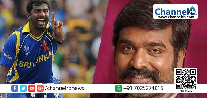 You are currently viewing അഭിനയിക്കാനില്ല ; മുത്തയ്യ മുരളീധരന്‍റെ ബയോപിക് ‘800’ല്‍ നിന്ന് പിന്മാറുന്നതായി വിജയ് സേതുപതി