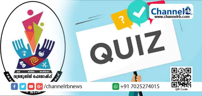 You are currently viewing കേരള സർക്കാർ സാംസ്കാരിക വകുപ്പ് വജ്ര ജുബിലി ഫെല്ലോഷിപ്പ്; ഓൺലൈൻ ക്വിസ് നടത്തുന്നു