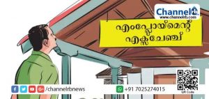 Read more about the article കാസര്‍കോട് ജില്ലാ എംപ്ലോയ്മെന്റ് എക്സ്ചേഞ്ചില്‍ സീനിയോറിറ്റി ലിസ്റ്റ് പ്രസിദ്ധീകരിച്ചു