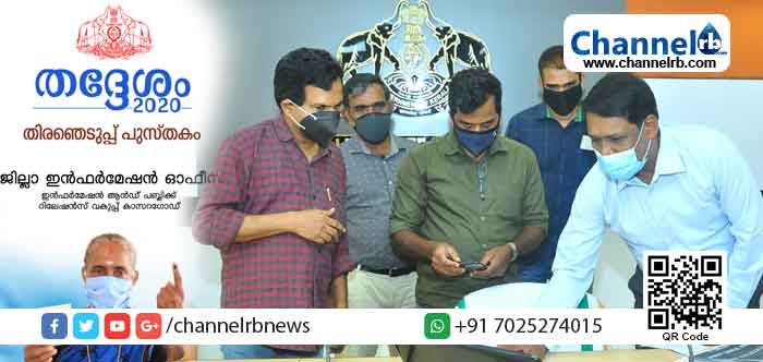 You are currently viewing തദ്ദേശം 2020 പ്രകാശനം ചെയ്തു; കാസര്‍കോട് ഇലക്ഷന്‍ ഇ ബുക്ക് സൗജന്യമായി ഡൗണ്‍ലോഡ് ചെയ്യാം