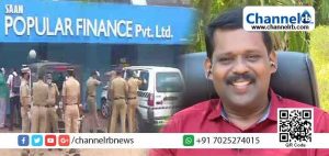 Read more about the article കാസർകോട് ജില്ലയിൽ പോപ്പുലര്‍ ഫിനാന്‍സ് ലിമിറ്റഡിന്റെ മുഴുവന്‍ ശാഖകളും അടച്ചുപൂട്ടാന്‍ കളക്ടറുടെ ഉത്തരവ്