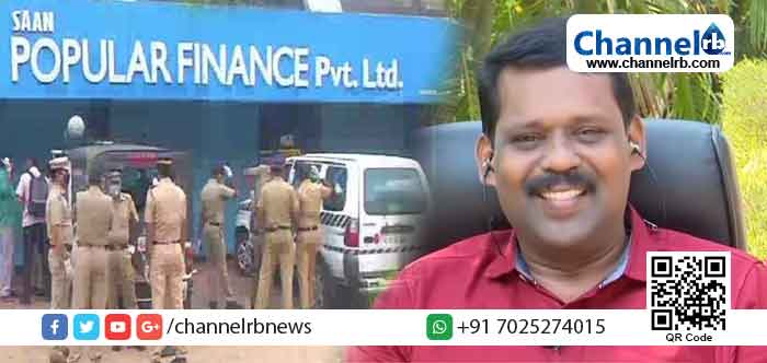 Read more about the article കാസർകോട് ജില്ലയിൽ പോപ്പുലര്‍ ഫിനാന്‍സ് ലിമിറ്റഡിന്റെ മുഴുവന്‍ ശാഖകളും അടച്ചുപൂട്ടാന്‍ കളക്ടറുടെ ഉത്തരവ്