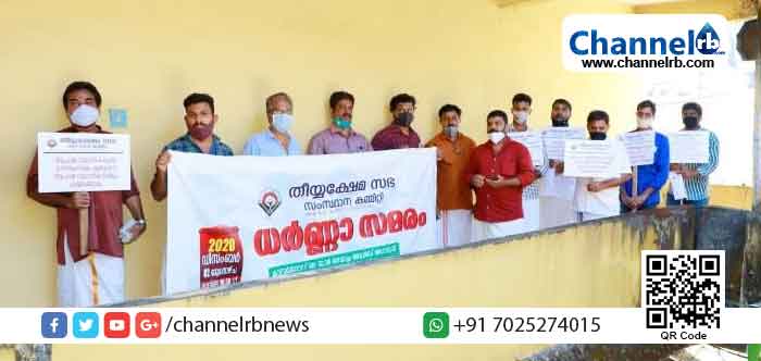 You are currently viewing ആചാരസ്ഥാനികർക്കുള്ള ധനസഹായം; ഒരു വിഭാഗം അവഗണിക്കപ്പെടുന്നതിനെതിരെ തീയ്യക്ഷേമസഭ; പ്രതിഷേധമായി മലബാർ ദേവസ്വം ബോർഡ് ഓഫീസിന് മുന്നിൽ ധർണ നടത്തി