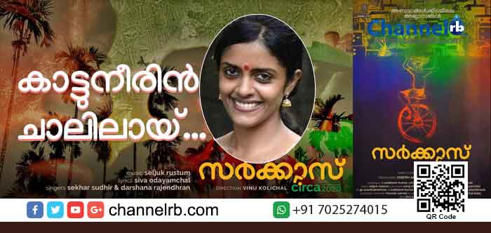 You are currently viewing പ്രണയ ദിനത്തിൽ ‘സർക്കാസ് സിർക 2020’; പ്രണയ ഗാനം പുറത്ത് വിട്ട് കനി കുസൃതി
