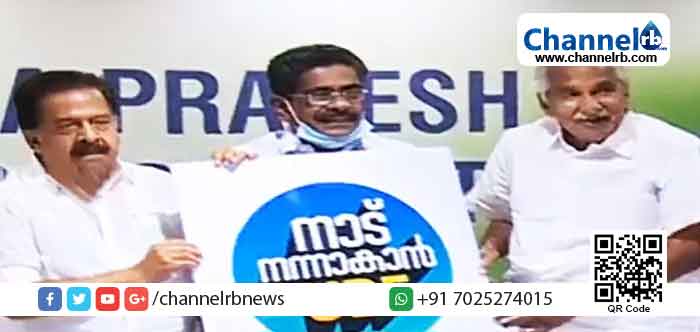 You are currently viewing ‘ഉറപ്പാണ് എൽ.ഡി.എഫ്’  എന്നതിനെ ‘നാട് നന്നാകാൻ യു.ഡി.എഫ്’ എന്ന പ്രചാരണ മുദ്രാവാക്യം കൊണ്ട് നേരിടാൻ യു.ഡി.എഫ്