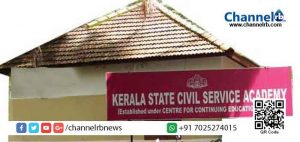 Read more about the article കേരള സ്റ്റേറ്റ് സിവിൽ സർവീസ് അക്കാദമി പരീക്ഷാ പരിശീലനത്തിന്  അപേക്ഷ ക്ഷണിച്ചു