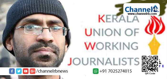 Read more about the article സിദ്ദീഖ്​ ​കാപ്പൻ കേസ്:  യൂണിയനെതിരെ സുപ്രീം കോടതിയിൽ സോളിസിറ്റർ ജനറൽ നടത്തിയ നിലപാട്​ തിരുത്തണം:  കെ.യു.ഡബ്ല്യു.ജെ