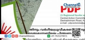 Read more about the article ഫാസിസത്തിനും വര്‍ഗീയധ്രുവീകരണത്തിനുമെതിരേ പി.ഡി.പി ഇടതുമുന്നണിയെ പിന്തുണക്കും