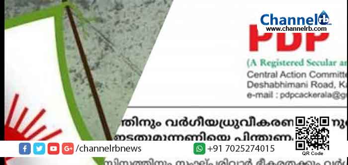 Read more about the article ഫാസിസത്തിനും വര്‍ഗീയധ്രുവീകരണത്തിനുമെതിരേ പി.ഡി.പി ഇടതുമുന്നണിയെ പിന്തുണക്കും