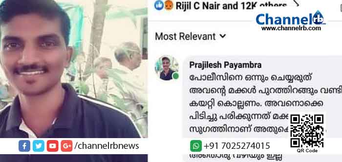 Read more about the article പൊലീസിനെ ഒന്നും ചെയ്യരുത്. അവന്‍റെ മക്കൾ പുറത്തിറങ്ങും. വണ്ടി കയറ്റി കൊല്ലണം; ഫേസ്ബുക്ക് കമന്റിട്ടയാളെ കയ്യോടെ പൊക്കി പൊലീസ്