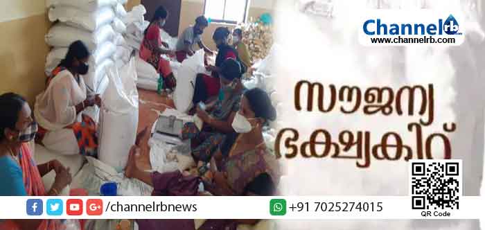 Read more about the article ദുരിതകാലത്തെ കരുതല്‍; സര്‍ക്കാരിന്‍റെ സൗജന്യ ഭക്ഷ്യ കിറ്റ് വിതരണം ഉടൻ ആരംഭിക്കും
