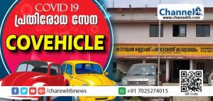 Read more about the article കോവിഡ് പ്രതിരോധ വാഹനസേന; ചികിത്സയ്ക്കും പരിശോധനകൾക്കും കാറഡുക്ക ബ്ലോക്ക് പഞ്ചായത്തിന്‍റെ  കോവെഹിക്കിൾ