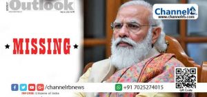 Read more about the article കേന്ദ്രസര്‍ക്കാരിനെ കാണാനില്ല; കണ്ടുകിട്ടുന്നവര്‍ അറിയിക്കണം; കവര്‍ഫോട്ടോയുമായി ഔട്ട്‌ലുക്ക്‌ മാഗസിന്‍