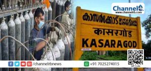 Read more about the article ഓക്‌സിജന്‍ ശേഖരത്തിന്‍റെ മേല്‍നോട്ടം: കാസര്‍കോട് ജില്ലാതല സമിതിയും വാര്‍ റൂമും രൂപീകരിച്ചു