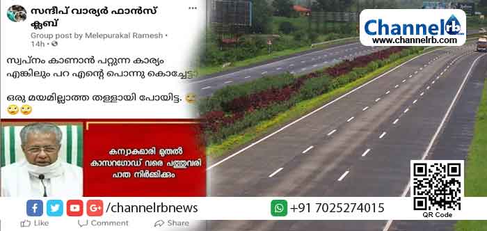You are currently viewing കേരളത്തിൽ പത്തുവരി പാത നിർമ്മിക്കും എന്ന് മുഖ്യമന്ത്രി പറഞ്ഞോ? ; പ്രചരിക്കുന്ന വാർത്തയ്ക്ക് പിന്നിലെ വാസ്തവം അറിയാം