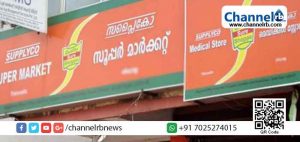 Read more about the article സപ്ലൈകോ അവശ്യവസ്തുക്കള്‍ വീട്ടിലെത്തിച്ചു നല്‍കുന്നു; വാട്ട്‌സാപ്പ് നമ്പര്‍ വഴി സാധനങ്ങള്‍ ഓര്‍ഡര്‍ ചെയ്യാം