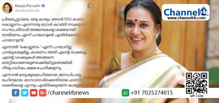 You are currently viewing ആര്‍.എസ്.എസുകാരെ ‘കൊല്ലണം’ എന്ന തരത്തില്‍ പ്രചരിക്കുന്ന ട്രോൾ; വിശദീകരണവുമായി നടി മാല പാര്‍വതി