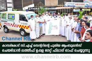 Read more about the article ആരോഗ്യമേഖലയിലടക്കം കൂടുതൽ സേവന പ്രവർത്തനങ്ങൾ; കാസർകോട് സി.എച്ച് സെന്റർ ആംബുലൻസ് പുറത്തിറക്കി