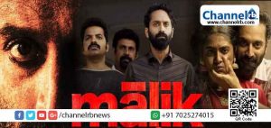 Read more about the article രാജ്യമാകെ മികച്ച അഭിപ്രായം നേടി ഫഹദിന്‍റെ ‘മാലിക്’; തീയേറ്ററില്‍ കാണേണ്ടിയിരുന്ന ചിത്രമെന്ന് പ്രേക്ഷകര്‍